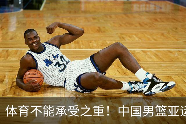 体育不能承受之重！中国男篮亚运惨败日本，赛前媒体宣扬：9.18勿忘国耻，中国必胜