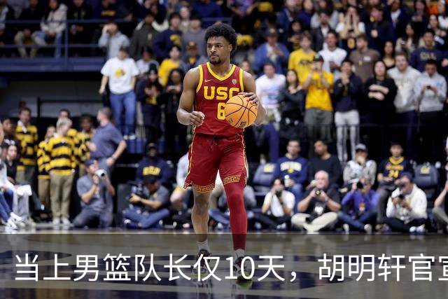 当上男篮队长仅10天，胡明轩官宣好消息，这一次让全世界刮目相看