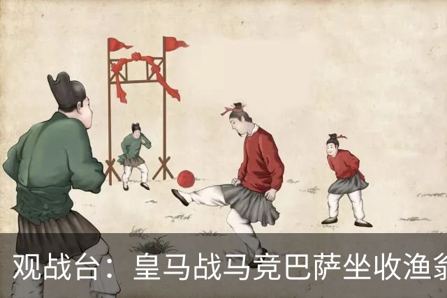 观战台：皇马战马竞巴萨坐收渔翁之利 阿森纳冲八连胜
